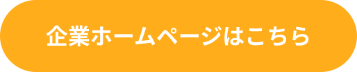 企業ホームページはこちら