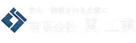 有限会社　関工業