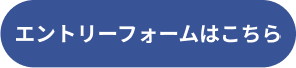 エントリーフォームはこちら