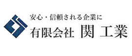 有限会社　関工業