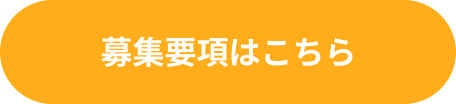 募集要項はこちら