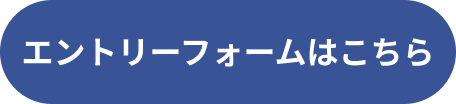 エントリーフォームはこちら