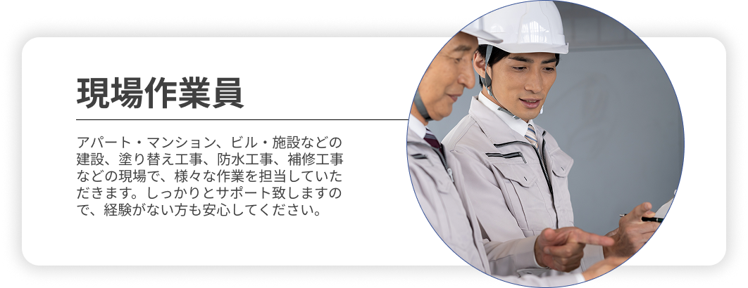 現場作業員